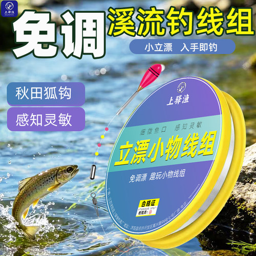 上驿渔溪流钓小物立漂线组套装