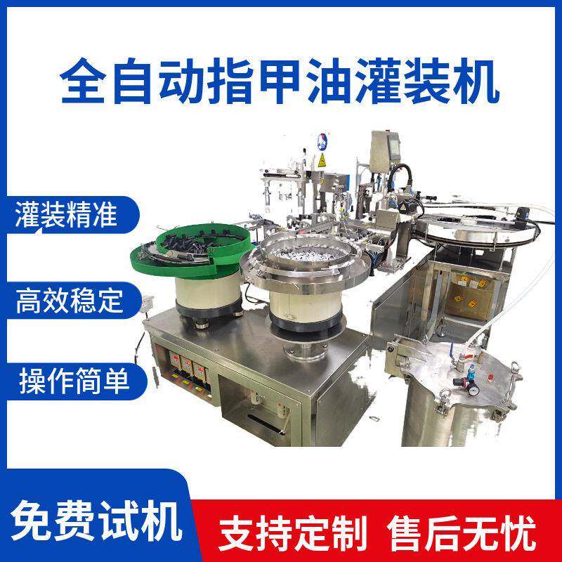 全自动指甲油灌装机定量灌装睫毛胶水UV胶液体分装拧盖旋盖机