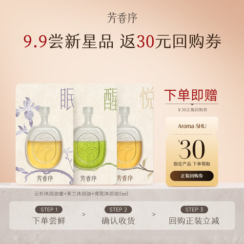 芳香序精油沐浴油体验装5ml×3修护提亮嫩肤身体清洁【享回购券】