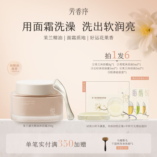芳香序提亮沐浴霜油霜白兰茉莉精油滋润提亮卸防晒【好运花果香】