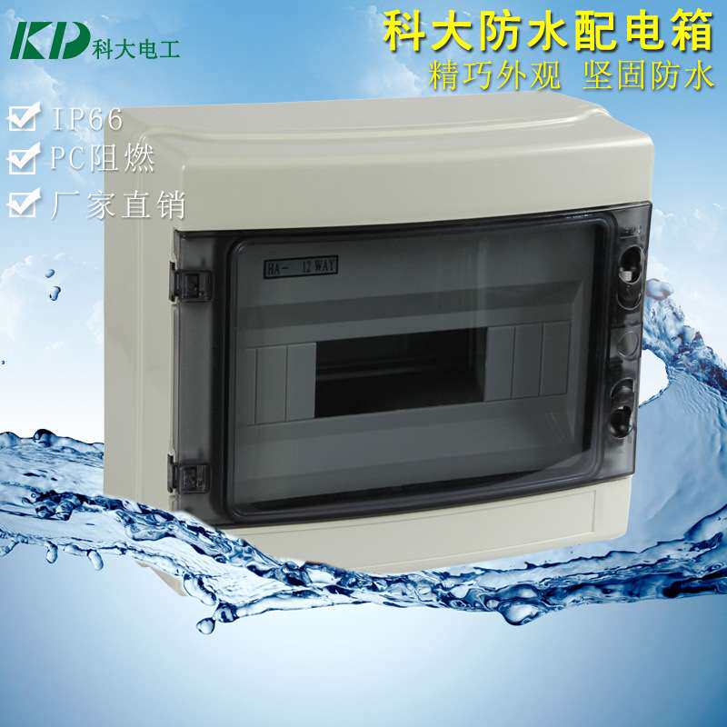 科大直销KD-HA-12ways12位ABS塑料防水配电箱 接线防水配电箱