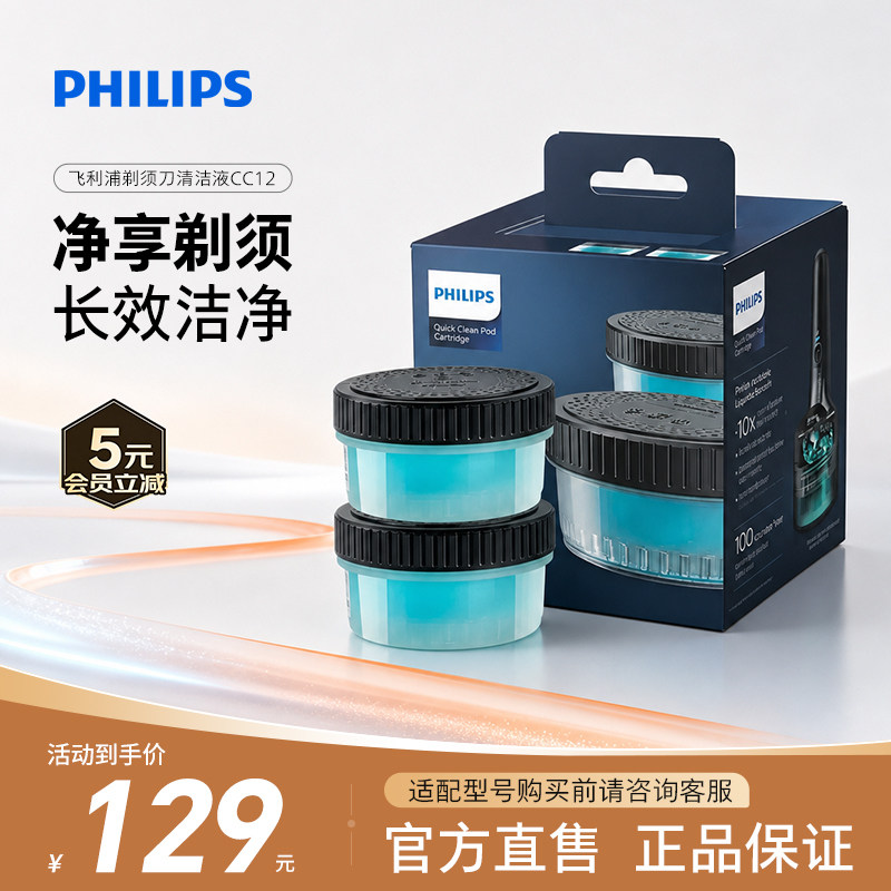 飞利浦剃须刀刀头清洁液清洁仓替换液两盒装CC12官方正品旗舰店图片