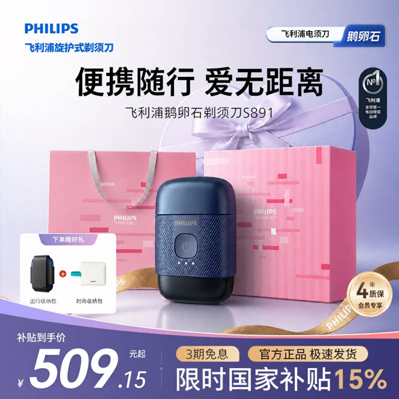 飞利浦鹅卵石便携剃须刀S891