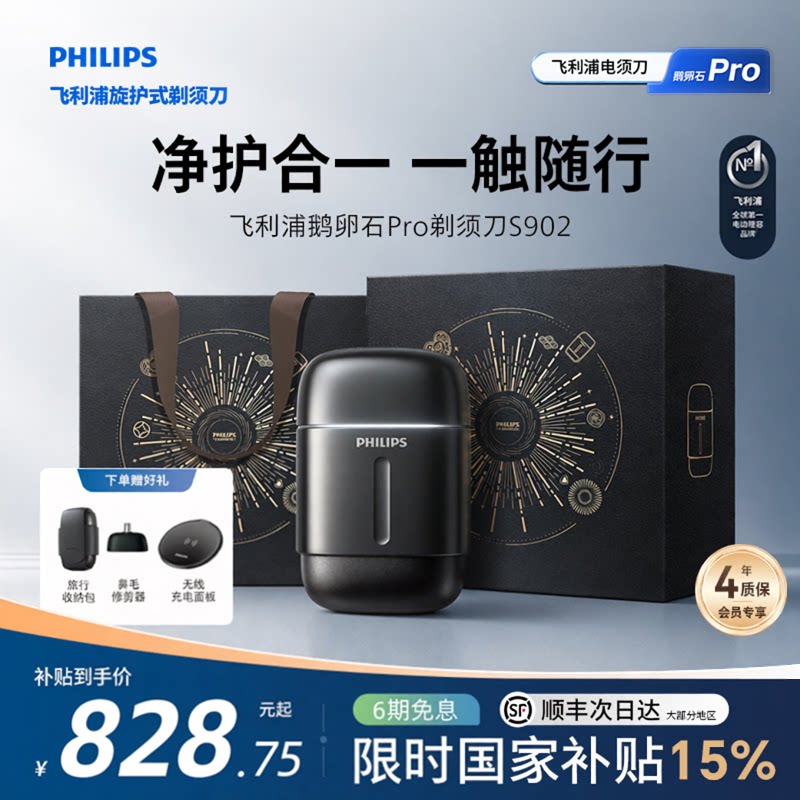 飞利浦鹅卵石Pro男士电动便携剃须刀官方正品刮胡刀902送男友礼物