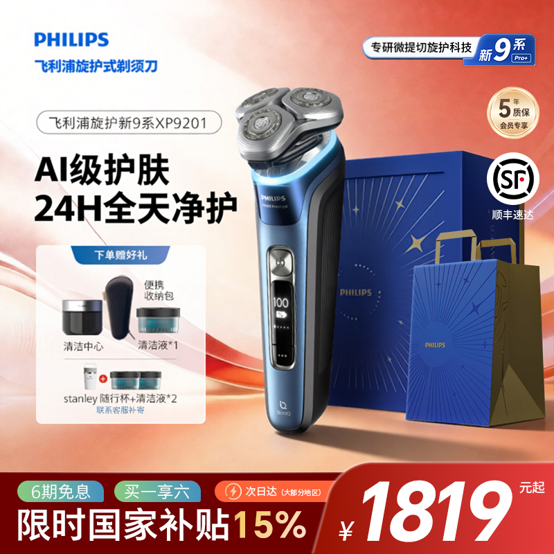 【父亲节礼物】飞利浦男士电动剃须刀旋护9刮胡刀官方正品XP9201