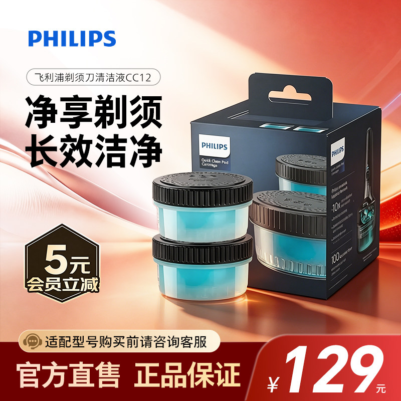 飞利浦剃须刀刀头清洁液清洁仓替换液两盒装CC12官方正品旗舰店
