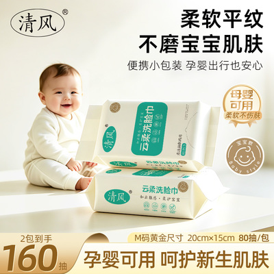 清风一次性宝宝洗脸巾柔巾挂抽两用加大加厚干湿两用卸妆洁面巾