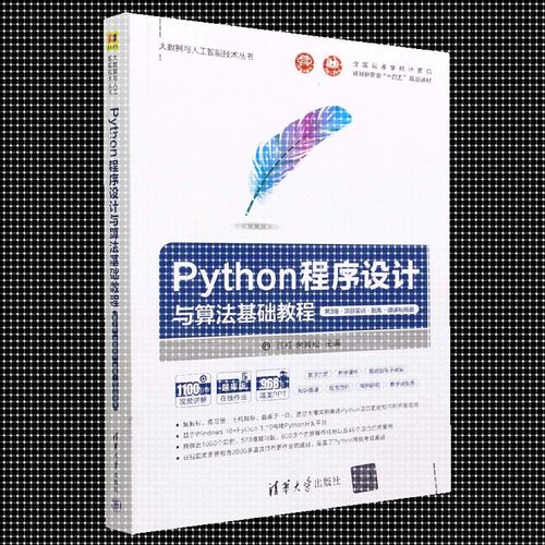 Python程序设计与算法基础教程9787302623816