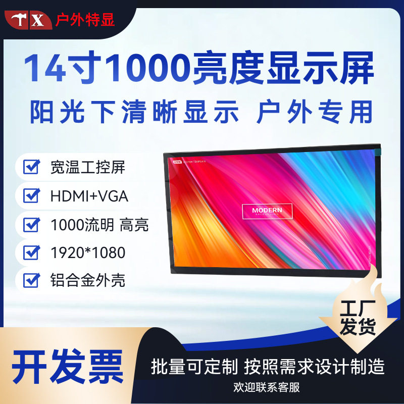 14寸高亮显示器1000亮度图传户外自动售货自提柜摇臂提词器显示屏