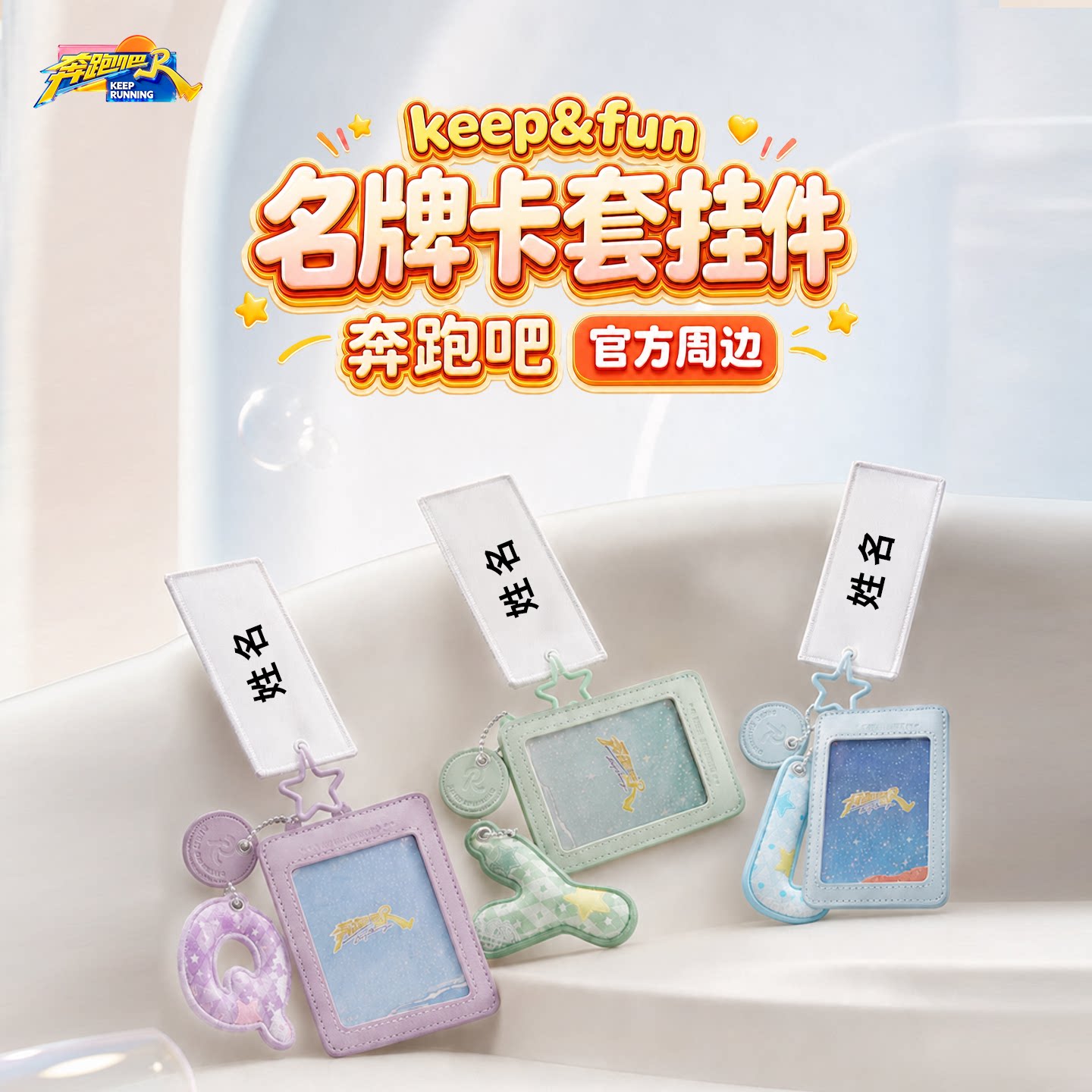 《奔跑吧》跑男官方正版周边KEEP&FUN系列名牌卡套挂件配饰