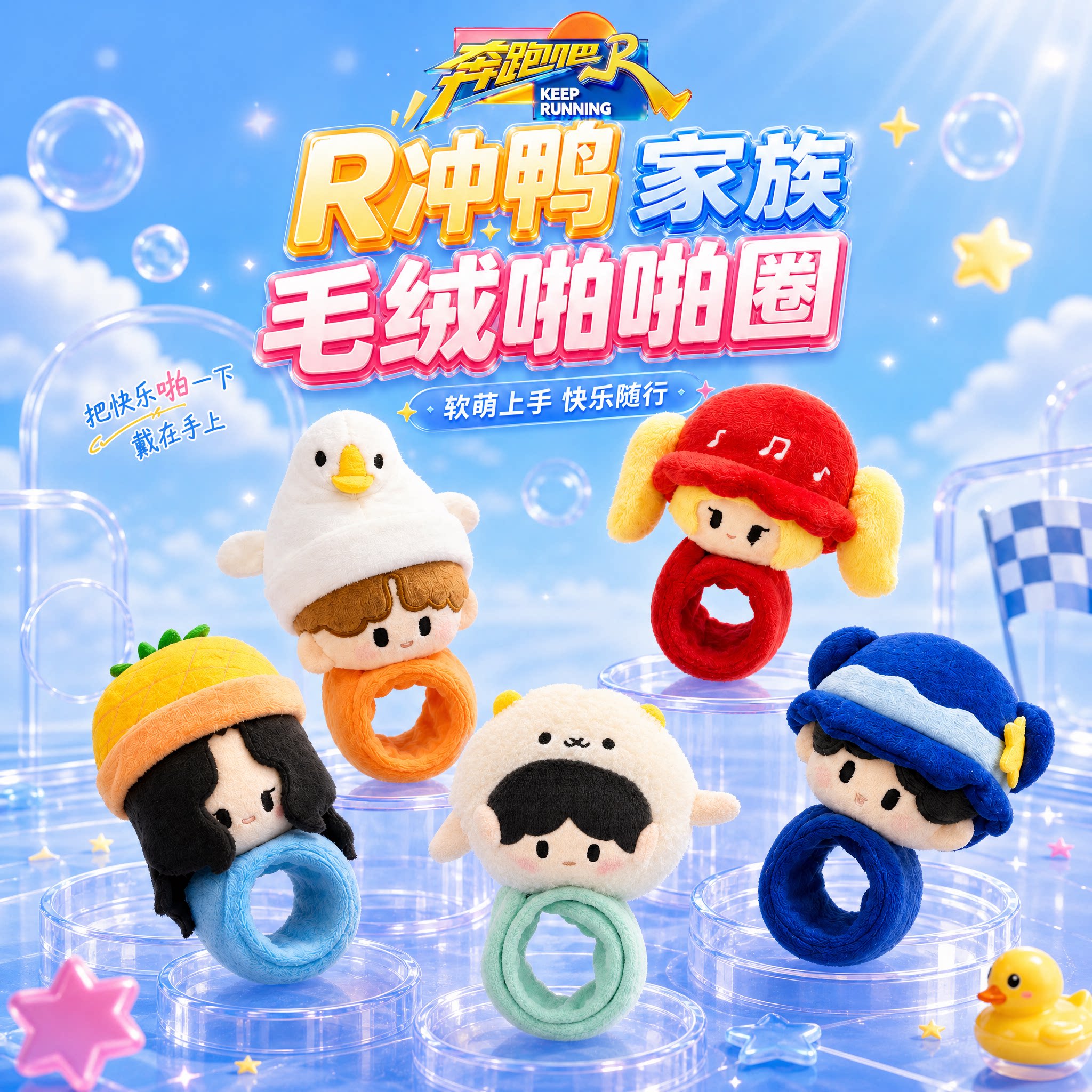 《奔跑吧》跑男官方正版周边 R冲鸭家族毛绒啪啪圈