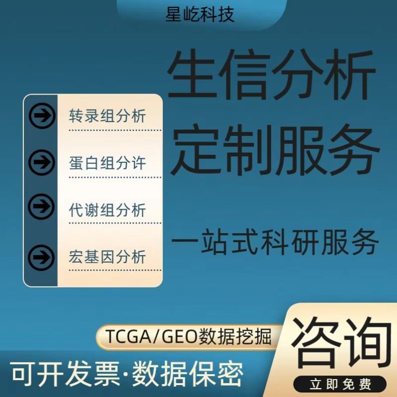 生信分析1V1/数据挖掘/孟德尔随机化/单细胞SCI/GEO/Gwas/代谢组