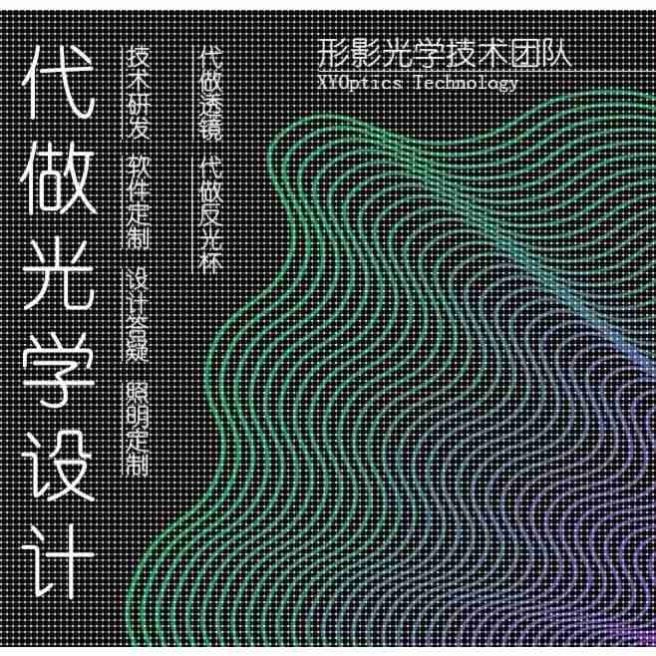 代做非成像光学设计光学教程培训设计答疑照明定制代做透镜反光杯