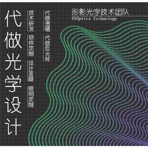代做非成像光学设计光学教程培训设计答疑照明定制代做透镜反光杯