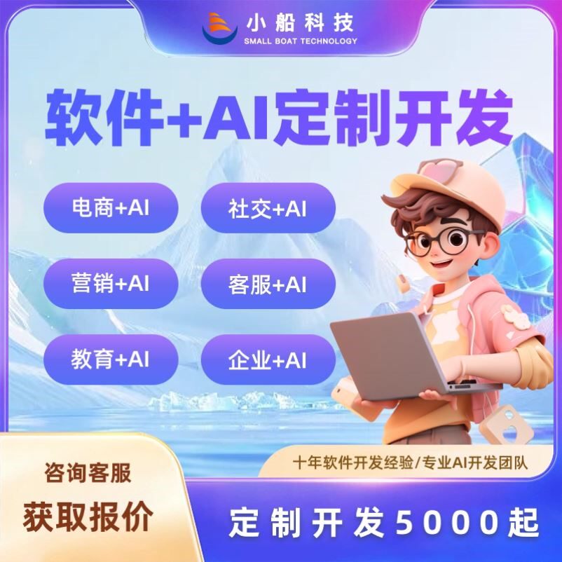 软件AI开发定制商城电商社交跟读教学助手ai互动问答app小程序
