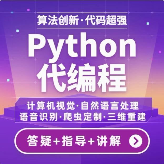 python代编程matlab深度学习C++C语言php代码定制程序代写javaweb