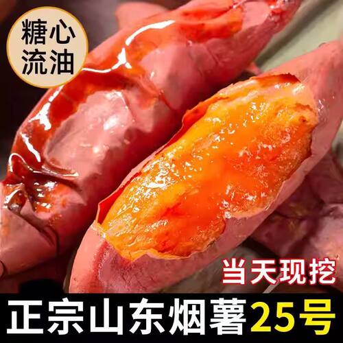 正宗山东烟薯25号糖心流油红薯新鲜现挖当天速达