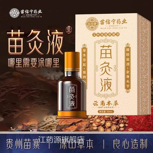 苗佑宁苗灸液颈椎肩腰腿膝盖关节发热珠滚设计艾灸液贴官方旗舰店