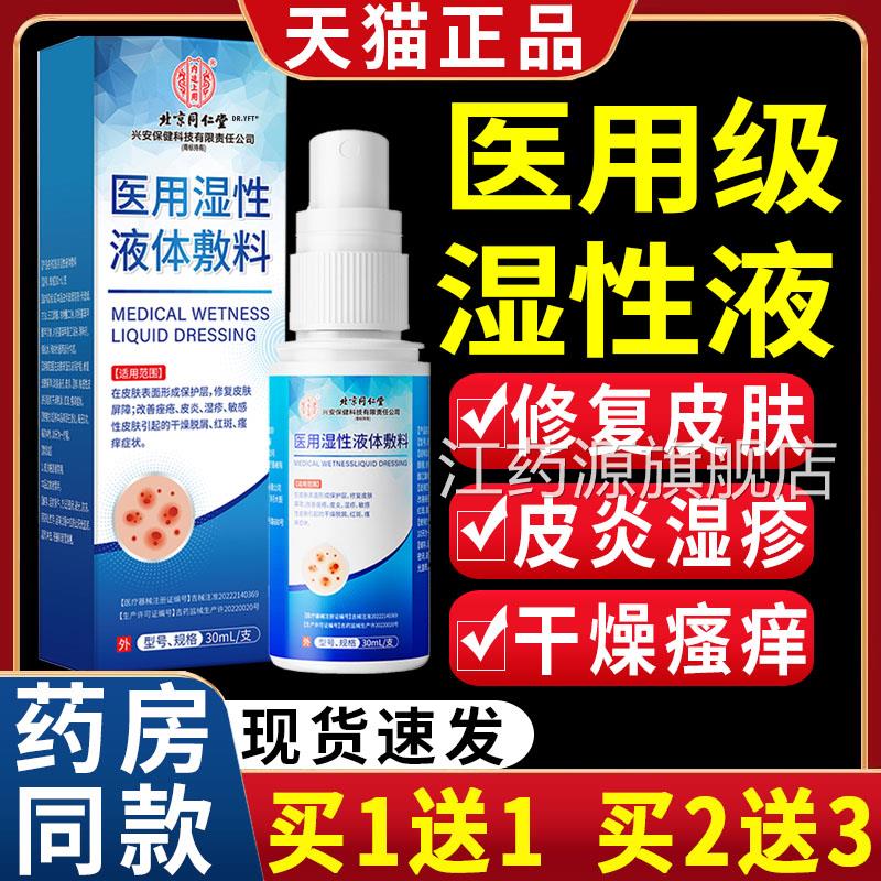 内延干上用医用液体湿性敷料皮炎湿疹修覆皮肤 干燥红斑瘙痒喷雾/