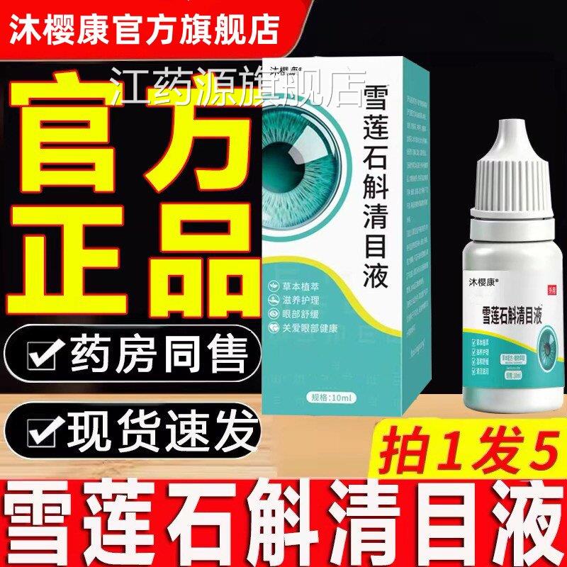 雪莲石斛清目液官方品旗舰店草本植物滴萃正取护甄选药房同售i77.