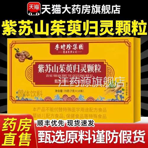 紫苏山正茱萸归灵颗粒官方旗舰店品高含量好吸收5ek江药源旗舰店