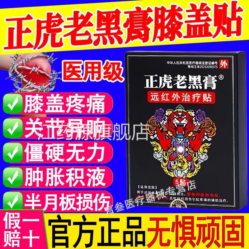 正虎老黑膏膝盖远外治疗贴关节炎滑膜炎半月板损伤骨质增生红贴江