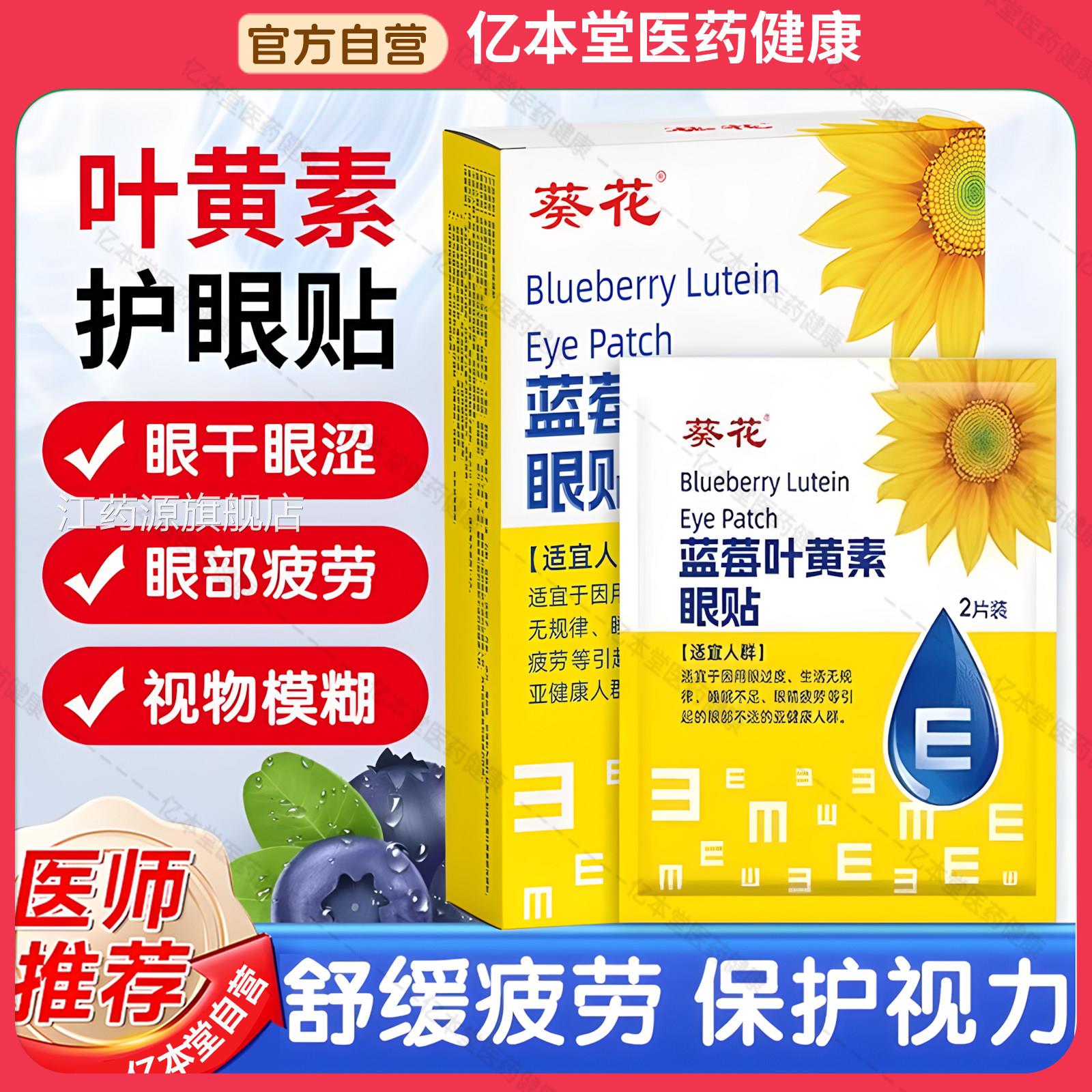 葵花蓝莓叶黄素护眼眼保健贴老缓解冷敷学生成人人熬夜黑眼圈眼贴