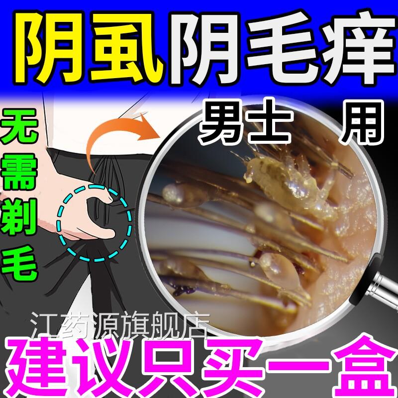 男士私处阴虱用药虫卵店双杀一扫光官方正品旗舰复方百部酊喷剂江