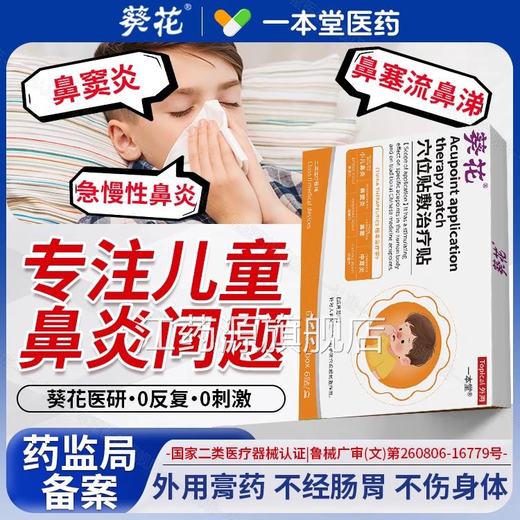 葵花鼻炎正品过敏性鼻炎儿童通气鼻贴感冒流鼻涕鼻塞鼻窦炎贴神器