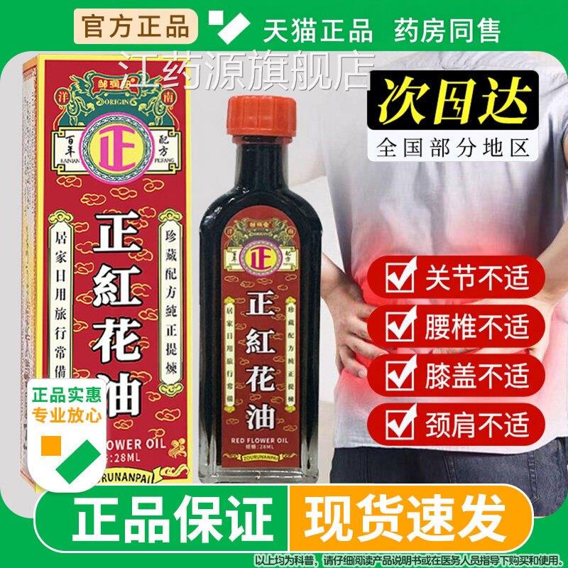 正红花油品老牌子官方旗舰店正宗藏红花油正活络油腰腿关节透骨膏