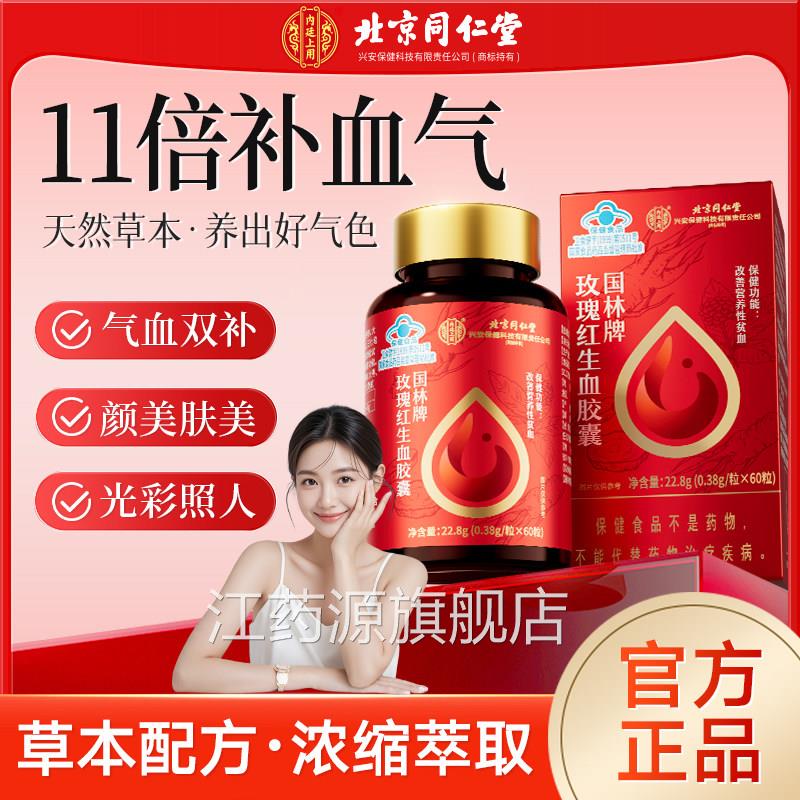生北京同仁堂玫瑰红血胶囊改善营养性贫血女性官方正品旗舰店er江
