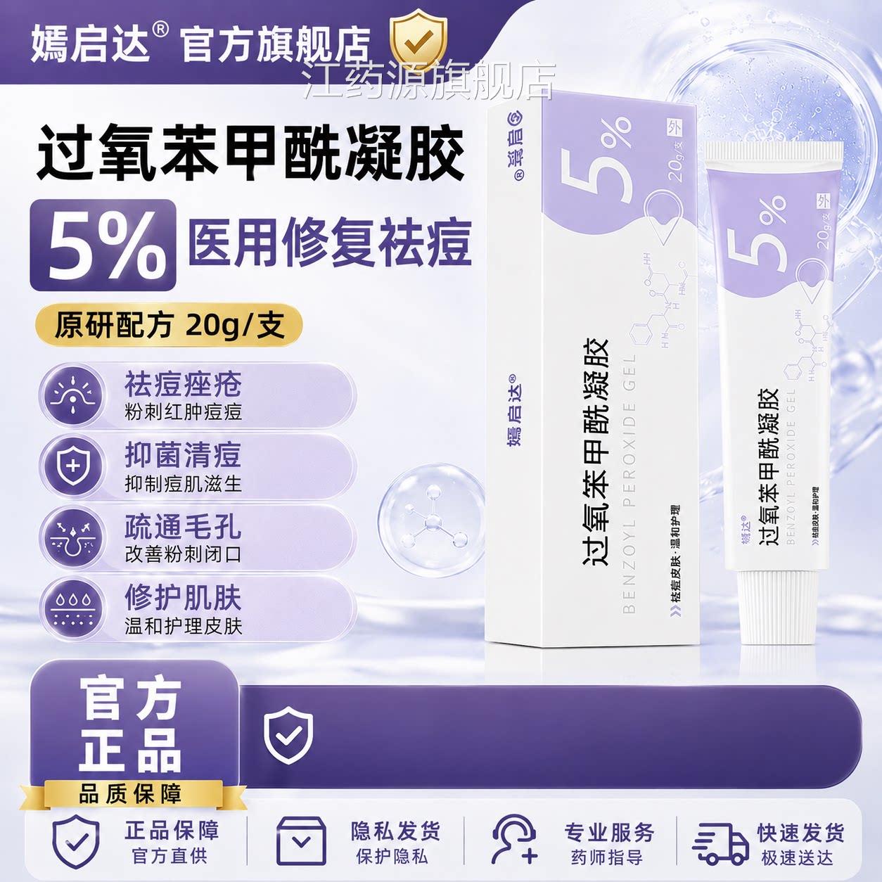 过氧苯甲酰凝胶正原研医用修复祛痘痤疮药肿膏去粉刺红痘痘药20g