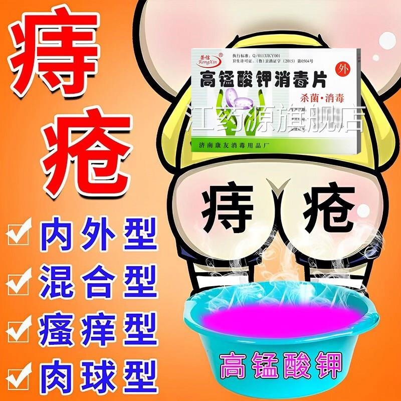 大医用高锰酸钾片痔疮坐浴肛门瘙痒红肿屁眼止痒女性妇科便出血药