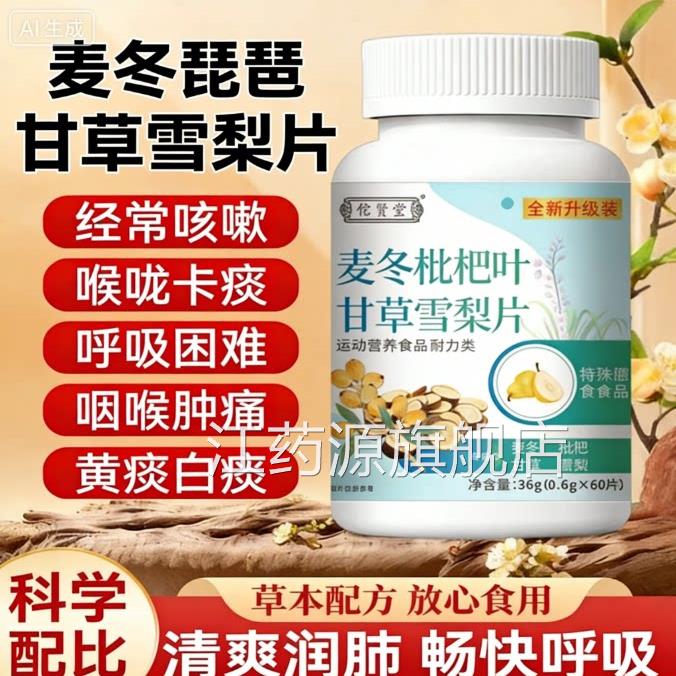 冬枇杷叶甘草雪梨片护嗓止咳化痰润肺清麦肺养肺官方正品旗舰店Z