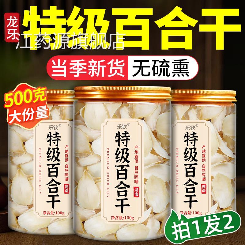 正宗无硫百合干干货特级官旗方舰店新鲜百合干龙牙百合野生泡水xl