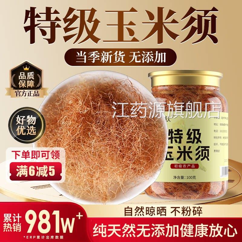 特级纯玉米须茶药材降去水肿血搭罗布麻压官方旗中舰店正品泡水ZZ