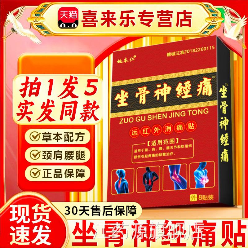 肩坐骨神经痛贴专远红外消痛贴用颈腰腿屁股大腿关节疼痛8贴/装dy