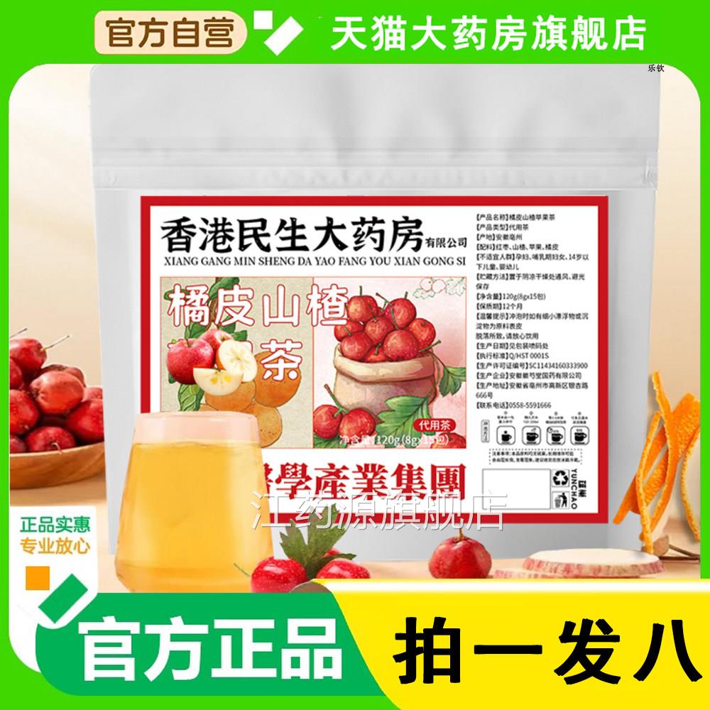 橘皮山楂苹果茶香港民生大药房正品官方桔皮平果舰旗店6WL江药源