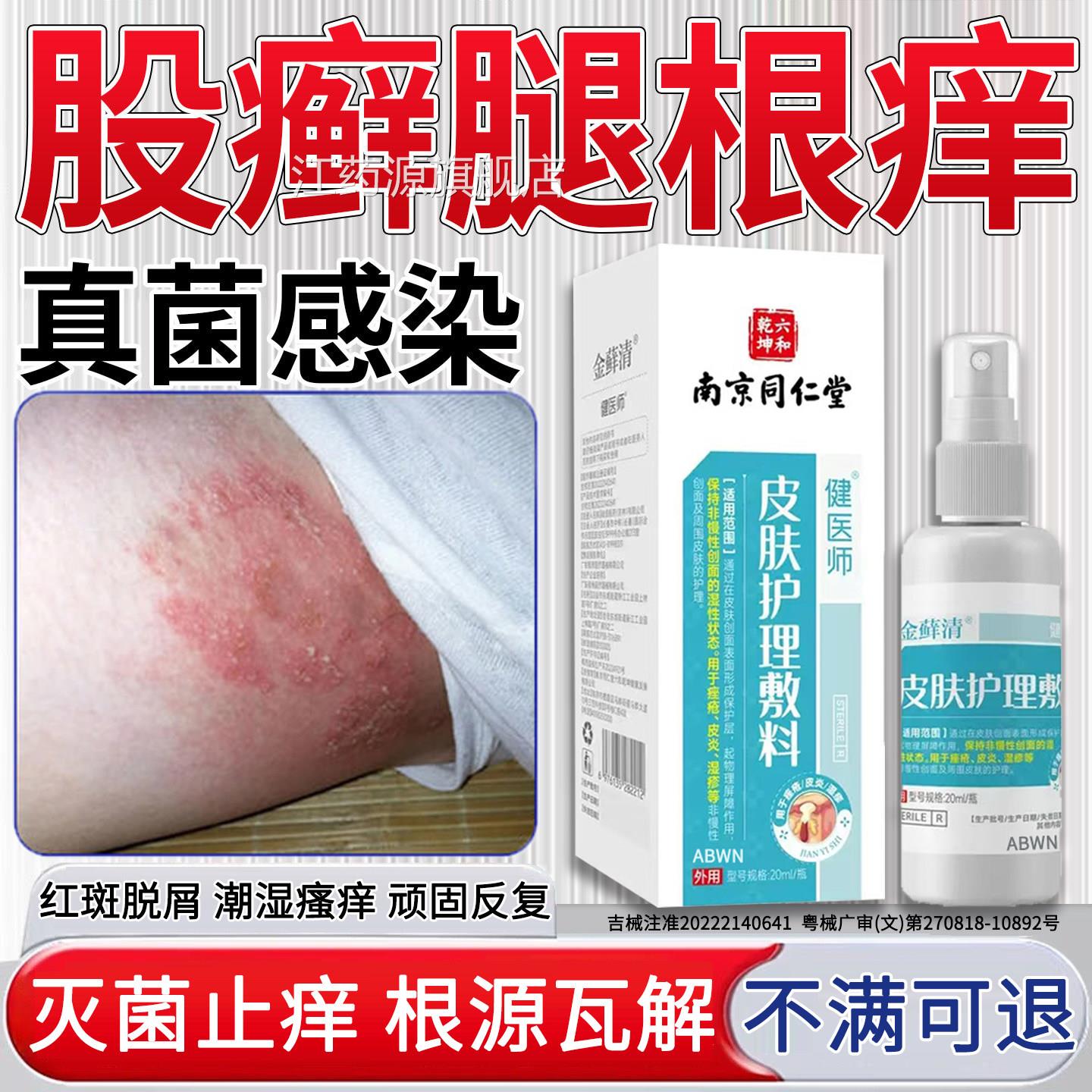 腿内侧皮肤瘙痒股藓止痒根去真菌感染专药用潮湿皮炎疹红斑喷大剂