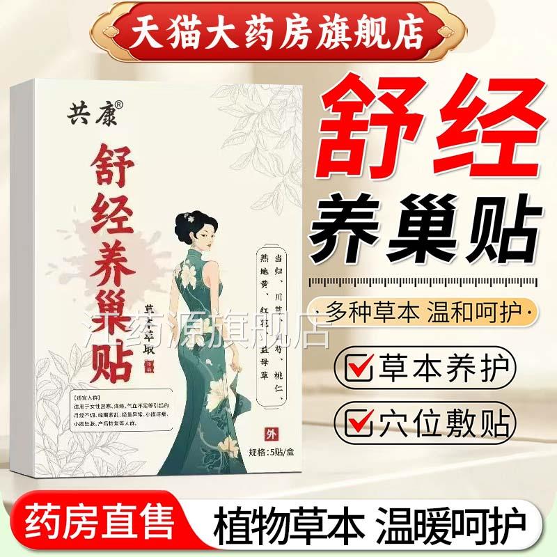 共康舒经养巢脐贴官方旗舰店正品艾灸贴肚贴植物草本药房直售9az