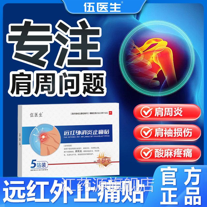 伍医生正品远红外消炎止痛型肩膀疼痛胳膊疼肩袖损肩周炎劳损伤贴