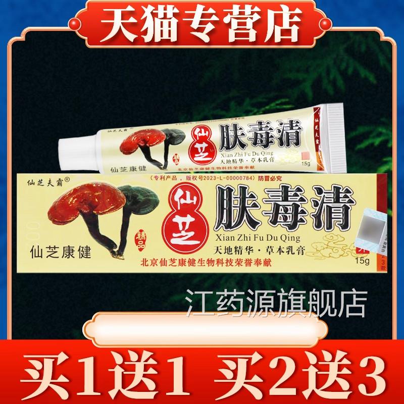 仙芝肤毒清抑菌乳膏正品官方舰店天芝肤毒清新旗仙芝江药源旗舰店