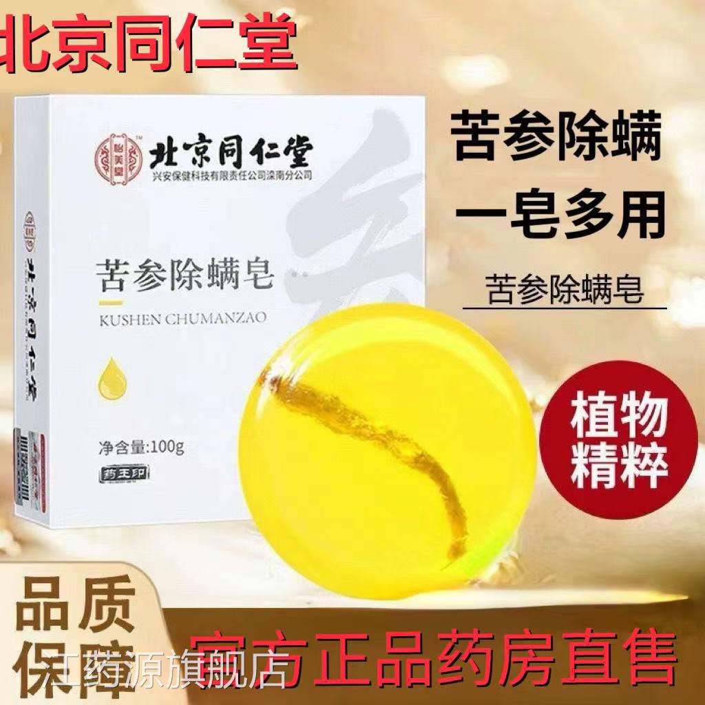 北京同仁堂怡美堂苦参除螨皂苦参除螨皂洗脸澡沐浴皂抑菌lk洗1江