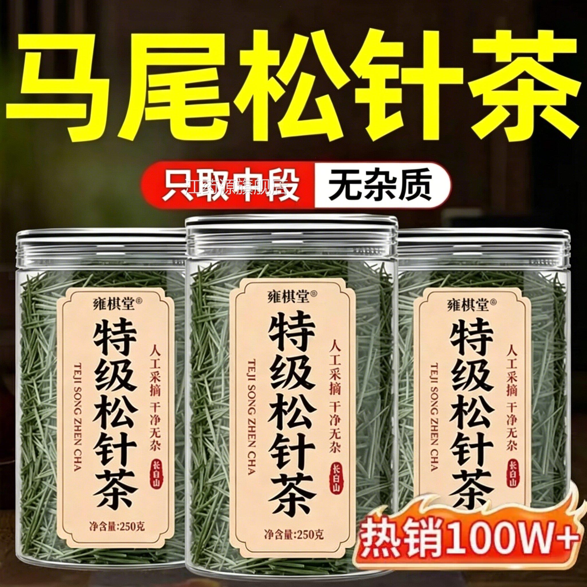 长白山野生松针茶官方旗店特级正品野舰生马尾中药材松针粉4ek江