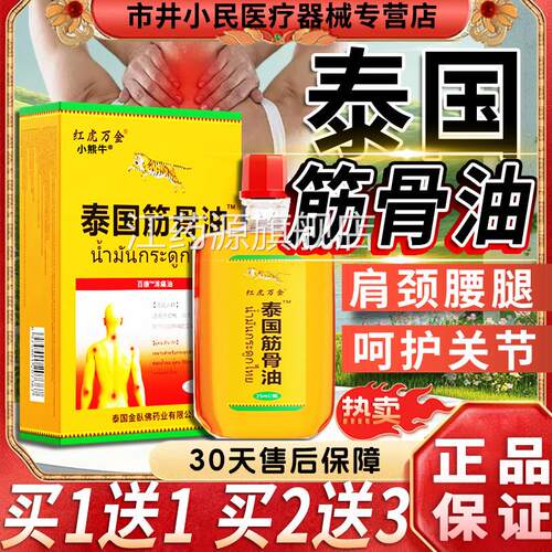 红虎万金泰国L筋骨痛油颈椎肩周腰椎关节外用液百康消痛油/25mlC2