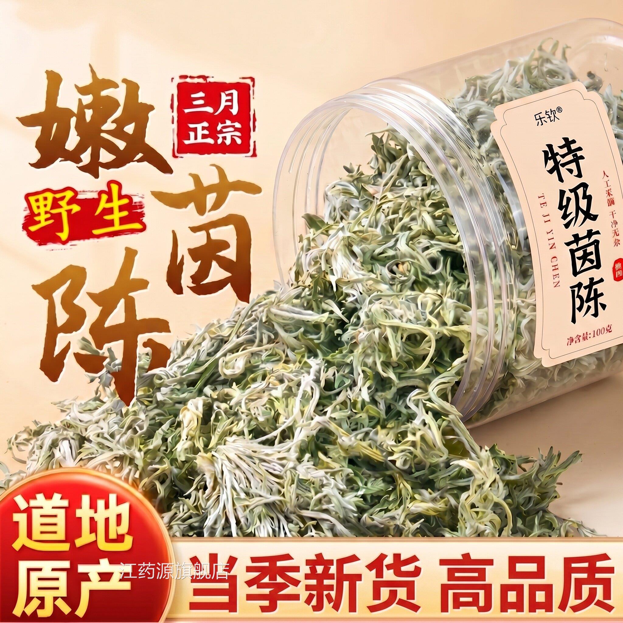 特级茵陈中药材陕西正茶宗野生肝养生搭五味子泡水喝官方旗舰店zz
