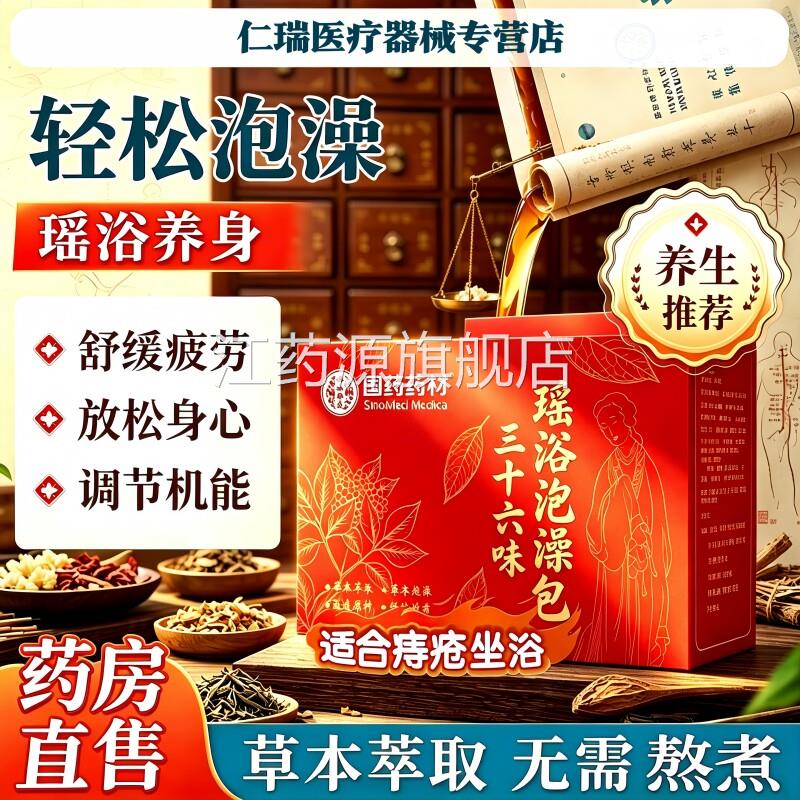 瑶浴泡澡官方品旗舰店痔疮坐浴正中药包熏蒸洗液男女通用江药源旗