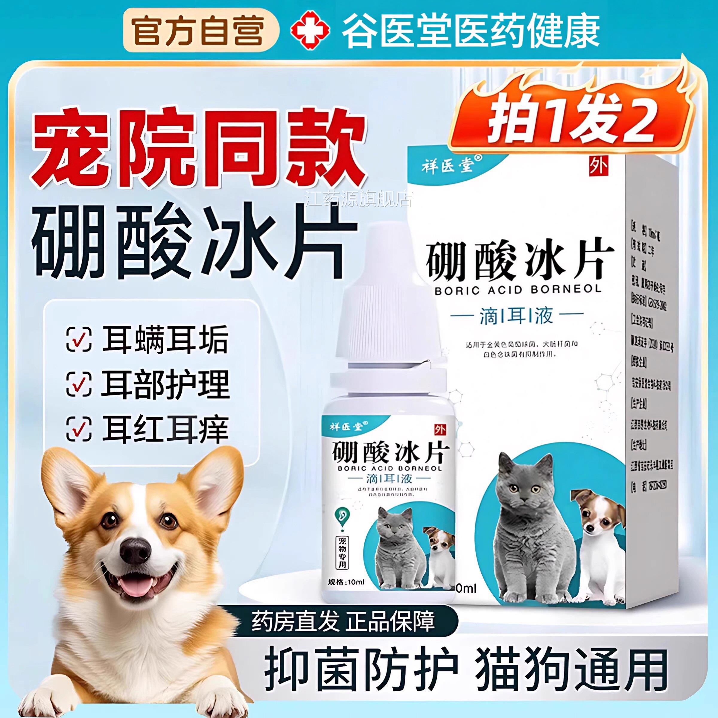 硼酸冰片滴耳液狗狗猫咪去耳螨用清洁宠物耳道耳朵耳垢官方正专品