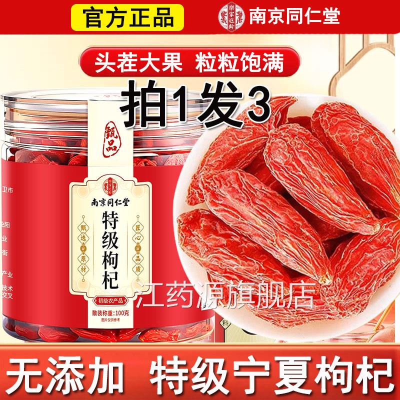 南京同仁堂枸杞子宁正夏红枸杞大果500g免洗大粒中宁枸杞官方品江