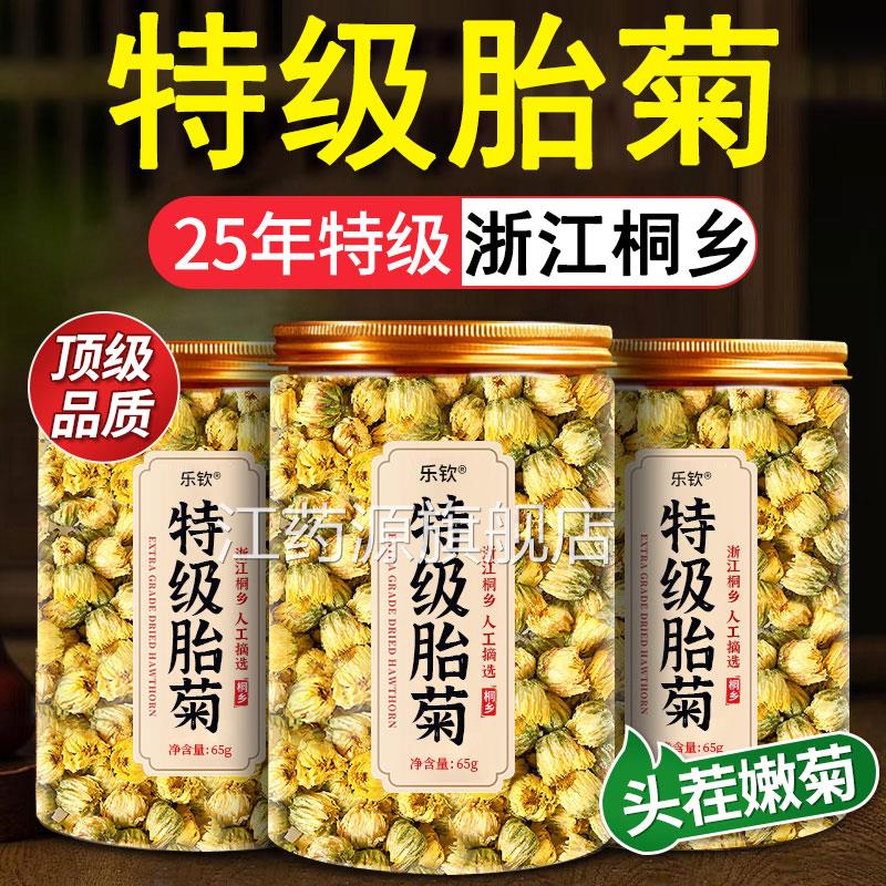 胎菊特级正品菊菊花茶去火清热一级胎桐乡杭菊正品官方旗舰zz江药
